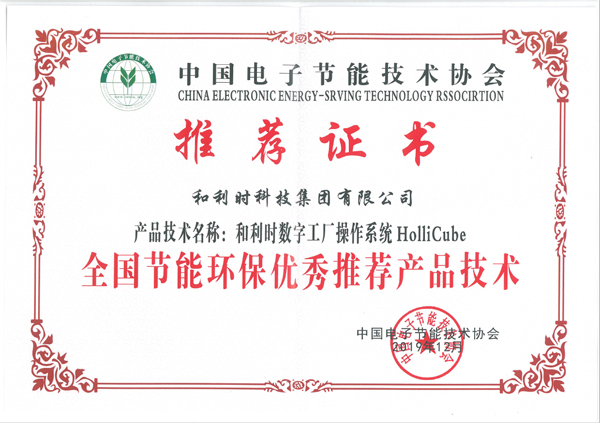 和利時HolliCube榮獲2019年全國節能環保技術推廣服務獎項