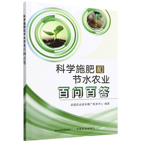 科學(xué)施肥和節(jié)水農(nóng)業(yè)百問百答