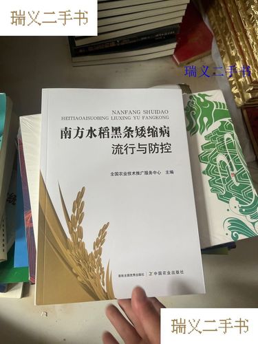南方水稻黑條矮縮病流行與防控 全國農(nóng)業(yè)技術(shù)推廣服務(wù)