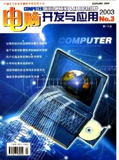 2003年《電腦開發(fā)與應(yīng)用》青海評(píng)審論文對(duì)計(jì)算機(jī)技術(shù)開發(fā)的應(yīng)用價(jià)值探討